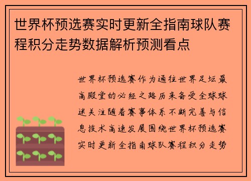 世界杯预选赛实时更新全指南球队赛程积分走势数据解析预测看点