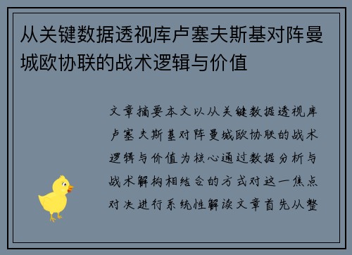 从关键数据透视库卢塞夫斯基对阵曼城欧协联的战术逻辑与价值