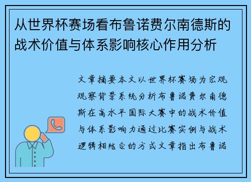 从世界杯赛场看布鲁诺费尔南德斯的战术价值与体系影响核心作用分析