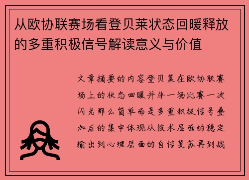 从欧协联赛场看登贝莱状态回暖释放的多重积极信号解读意义与价值