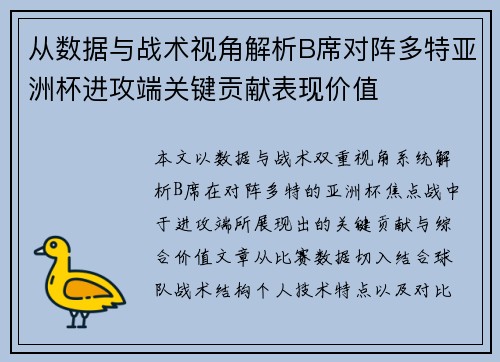 从数据与战术视角解析B席对阵多特亚洲杯进攻端关键贡献表现价值