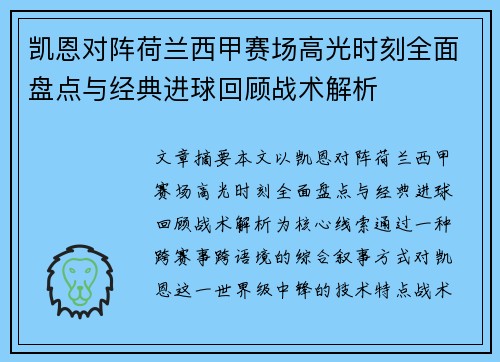 凯恩对阵荷兰西甲赛场高光时刻全面盘点与经典进球回顾战术解析