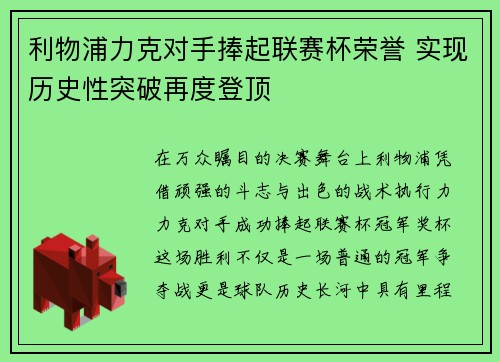 利物浦力克对手捧起联赛杯荣誉 实现历史性突破再度登顶