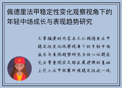 佩德里法甲稳定性变化观察视角下的年轻中场成长与表现趋势研究