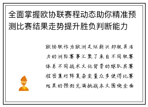 全面掌握欧协联赛程动态助你精准预测比赛结果走势提升胜负判断能力