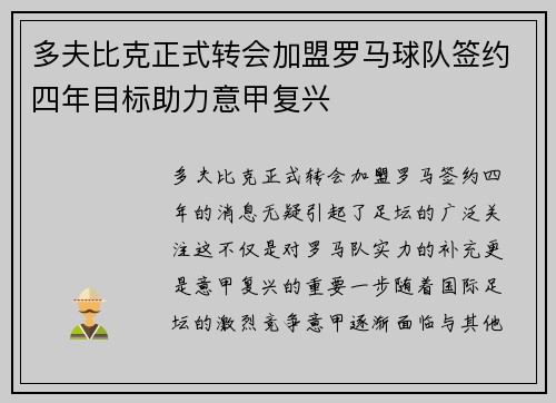 多夫比克正式转会加盟罗马球队签约四年目标助力意甲复兴