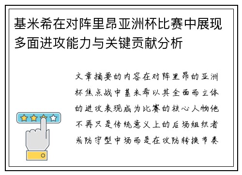 基米希在对阵里昂亚洲杯比赛中展现多面进攻能力与关键贡献分析 基米希在对阵里昂亚洲杯比赛中展现多面进攻能力与关键贡献分析