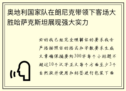 奥地利国家队在朗尼克带领下客场大胜哈萨克斯坦展现强大实力 奥地利国家队在朗尼克带领下客场大胜哈萨克斯坦展现强大实力