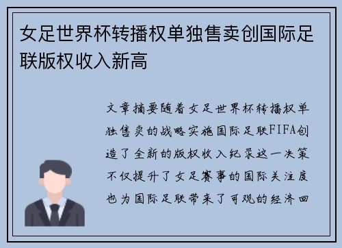 女足世界杯转播权单独售卖创国际足联版权收入新高