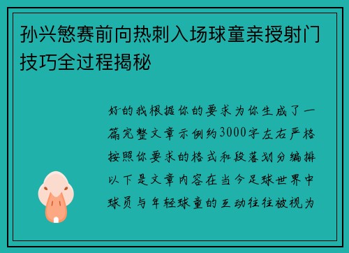 孙兴慜赛前向热刺入场球童亲授射门技巧全过程揭秘