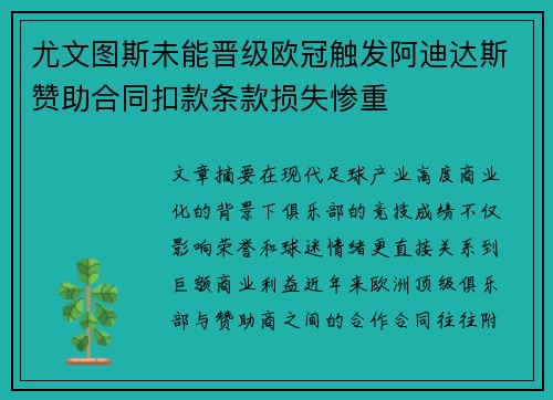 尤文图斯未能晋级欧冠触发阿迪达斯赞助合同扣款条款损失惨重
