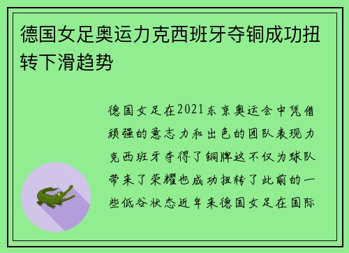 德国女足奥运力克西班牙夺铜成功扭转下滑趋势 德国女足奥运力克西班牙夺铜成功扭转下滑趋势