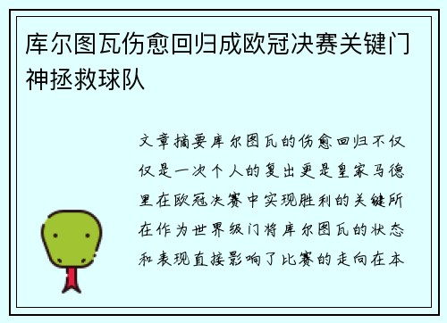 库尔图瓦伤愈回归成欧冠决赛关键门神拯救球队 库尔图瓦伤愈回归成欧冠决赛关键门神拯救球队