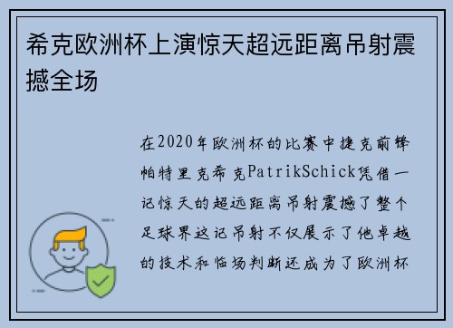 希克欧洲杯上演惊天超远距离吊射震撼全场 希克欧洲杯上演惊天超远距离吊射震撼全场