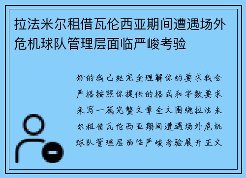 拉法米尔租借瓦伦西亚期间遭遇场外危机球队管理层面临严峻考验